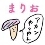 関西弁キノコfor「まりお」