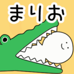 動くよ！ まりお 専用スタンプ 2