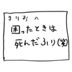 メモ「まりお」さんへ贈る癒しの言葉