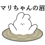 マリちゃん大好き❤うさちゃんスタンプ