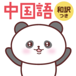 中国語パンダ！和訳付き