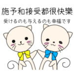 猫のJwくんと仲間たち　中国語繁体字