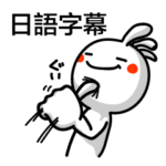 台湾語＆中国語　日本語字幕付き