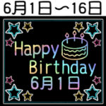 6月1日～16日の レインボーお誕生日