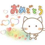 おめでとう多めファンシーあにまる