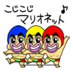 小島よしおのこじこじマリオネット