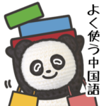 中国語&台湾語 和訳付き あみぐるみパンダ