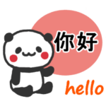 シンプルパンダちゃん（台湾語/中国語）