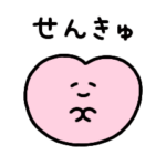 動く♡かわいいすたんぷ