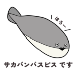 サカバンバスピスの日常