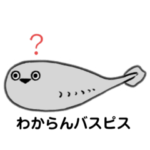 いろんなバスピス