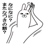 なつきが使う面白名前スタンプ