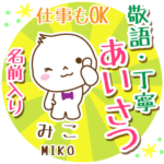 みこ様用まるおの丁寧挨拶お名前入り