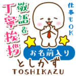 としかず様用★まるこの丁寧敬語お名前入り