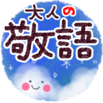 大人の丁寧・敬語スタンプ