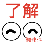 難波江「なばえ」さんの可愛い目玉