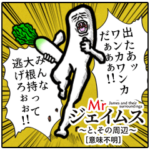 Mrジェイムスとその周辺 意味不明編