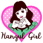 敬語美人なハングルガール