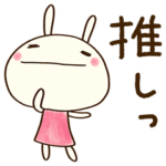 推し活☆どちウサ