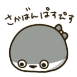 可愛いサカバンバスピス