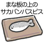 まな板の上のサカバンバスピス