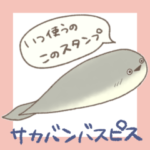 サカバンバスピススタンプ