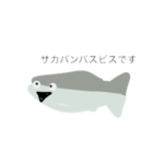 15秒で描いたサカバンバスピス