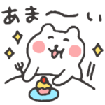 すこやかシロクマ　あまい毎日