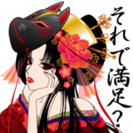 美少女図鑑。〜毒舌花魁編〜