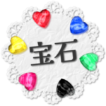 ジュエルストーンズ2《丁寧》