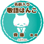 齊藤様用ハンコ★ねこの敬語挨拶日常と仕事