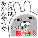 関西弁よっちゃんが使うスタンプ大阪弁2