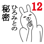 ひろみが使う面白名前スタンプ12