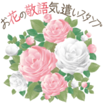 大きくて見やすい！お花敬語気遣いスタンプ