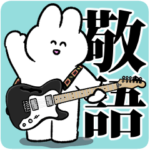 うさロックの敬語