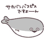 使いやすいサカバンバスピス