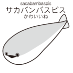 エモかわいい サカバンバスピス