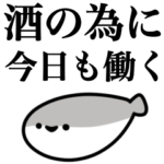 酒に溺れたサカバンバスピス