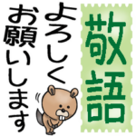 敬語☆大きな文字で読めるBIGスタンプ