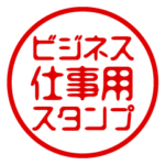 ビジネス/仕事用/お名前/はんこスタンプ