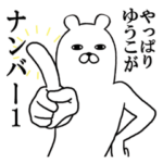 ゆうこちゃんが使う面白スタンプ