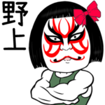 野上さん専用の名前入り筋肉スタンプ