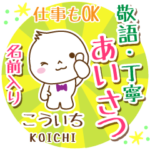 こういち様用まるおの丁寧挨拶お名前入り