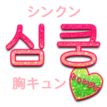 キラキラハングル/ヒョンジン