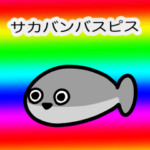 地味に使える！サカバンバスピス