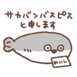 サカバンバスピスくんの生活