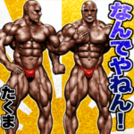 たくま専用 関西マッチョスタンプ