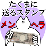 たくまに送るスタンプ