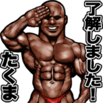 たくま専用 筋肉マッチョスタンプ 3