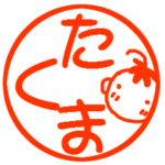 たくま はんこ 毎日使える名前スタンプ